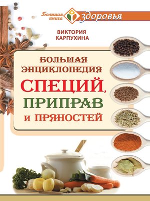 cover image of Большая энциклопедия специй, приправ и пряностей
